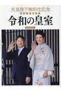 天皇陛下御即位記念特別報道写真集　令和の皇室