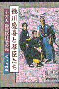 徳川慶喜と幕臣たち