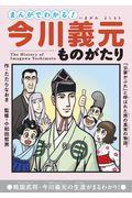 まんがでわかる！今川義元ものがたり