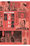 痛快歴史マンガ徳川家康しずおか物語