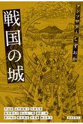 アンソロジーしずおか戦国の城