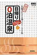 日帰り0泊温泉 / 静岡気軽に行ける湯ったり100泉