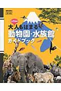 しずおか大人もはまる動物園・水族館ガイドブック