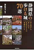 静岡県の歩ける城７０選