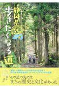 静岡県歩きたくなる道25選 / 初心者・初中級者向けのウォーキングガイドの決定版