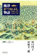 焼津かつおぶし物語 / 地域産業の伝統と革新