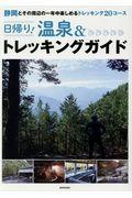 日帰り!温泉&トレッキングガイド / 静岡とその周辺の一年中楽しめるトレッキング20コース