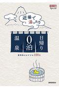 近場で湯ったり日帰り0泊温泉 / 静岡県のおすすめ100泉
