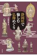 静岡県で愉しむ仏像めぐり