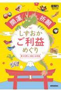 開運祈願しずおかご利益めぐり