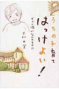 うちの子育てはっけよい! / ダウン症がなんのその!?