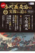 復権！今川義元公の実像に迫る