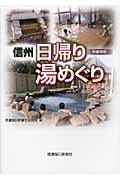 信州日帰り湯めぐり