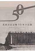 長野市民会館50年の記憶