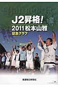 Ｊ２昇格！　２０１１松本山雅記念グラフ