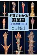 冬芽でわかる落葉樹 改訂版 / 419種の検索