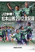 Ｊ２参戦！松本山雅２０１２全記録