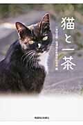 猫と一茶