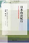 日本山岳紀行 / ドイツ人が見た明治末の信州