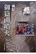 検証御嶽山噴火 / 火山と生きるー9・27から何を学ぶか