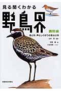 見る聞くわかる野鳥界