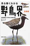 見る聞くわかる野鳥界 生態編