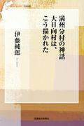 満州分村の神話　大日向村は、こう描かれた