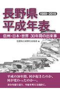 長野県平成年表