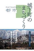 城下町のまちづくり講座