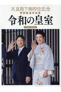 天皇陛下御即位記念特別報道写真集　令和の皇室