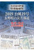 ２０１９台風１９号長野県の災害報道