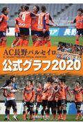 ＡＣ長野パルセイロ公式グラフ