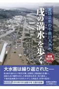 「戌の満水」を歩く