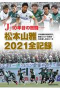 「Ｊ」１０年目の苦闘―松本山雅２０２１全記録