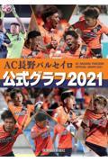 ＡＣ長野パルセイロ公式グラフ