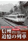 鉄道写真集信州追憶の列車