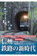 鉄道写真集　信州鉄路の新時代