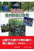 365日信州野遊び宣言