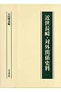 近世長崎・対外関係史料