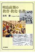 明治前期の教育・教化・仏教