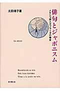 俳句とジャポニスム