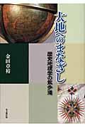 大地へのまなざし