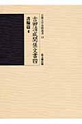 吉田清成関係文書