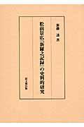 松前景広『新羅之記録』の史料的研究