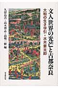 文人世界の光芒と古都奈良