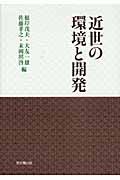 近世の環境と開発