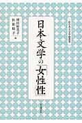 日本文学の「女性性」