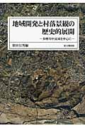 地域開発と村落景観の歴史的展開