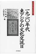 一九二〇年代東アジアの文化交流