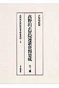 高野山正智院連歌資料集成